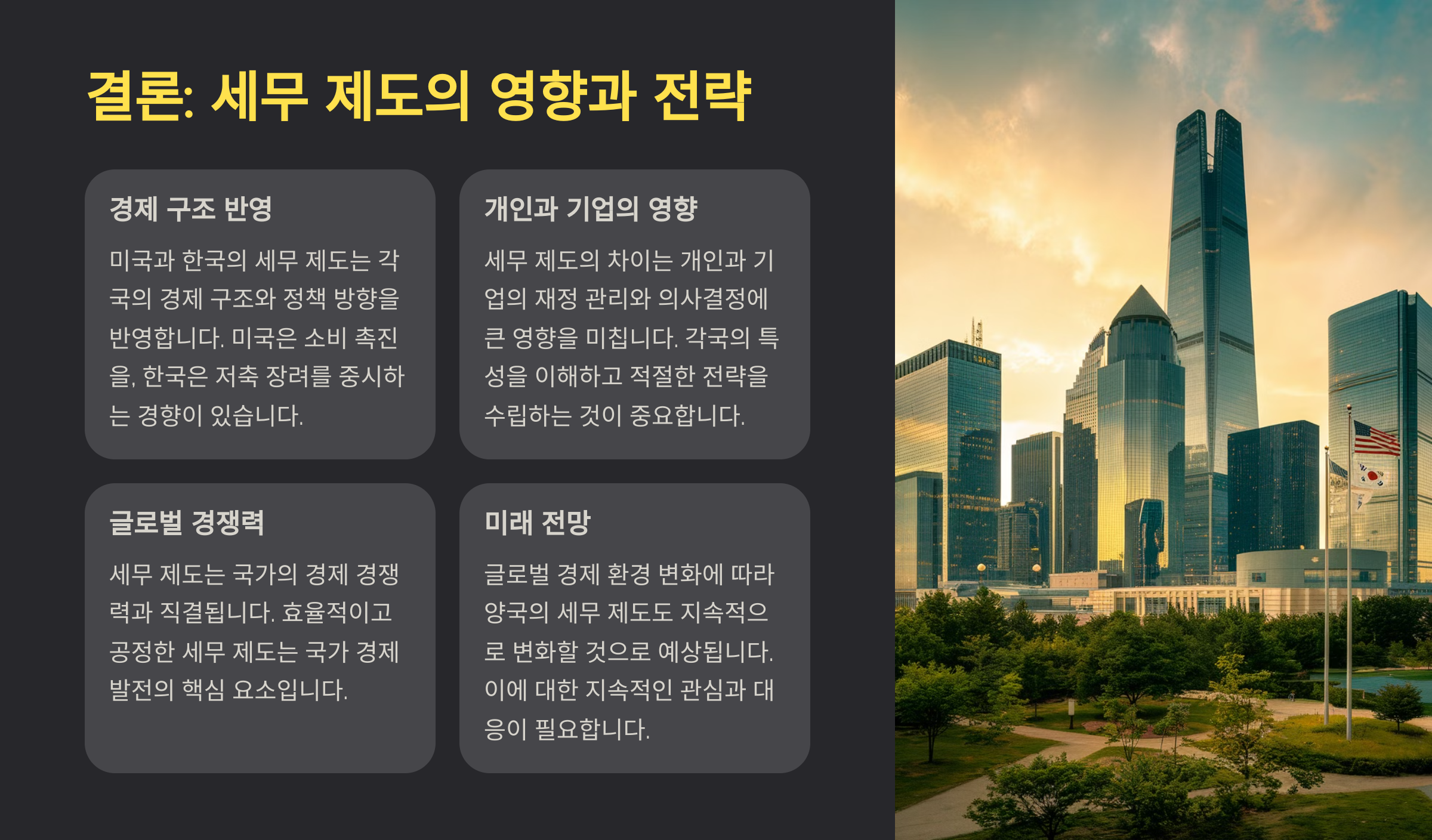 결론: 세무 제도의 영향과 전략