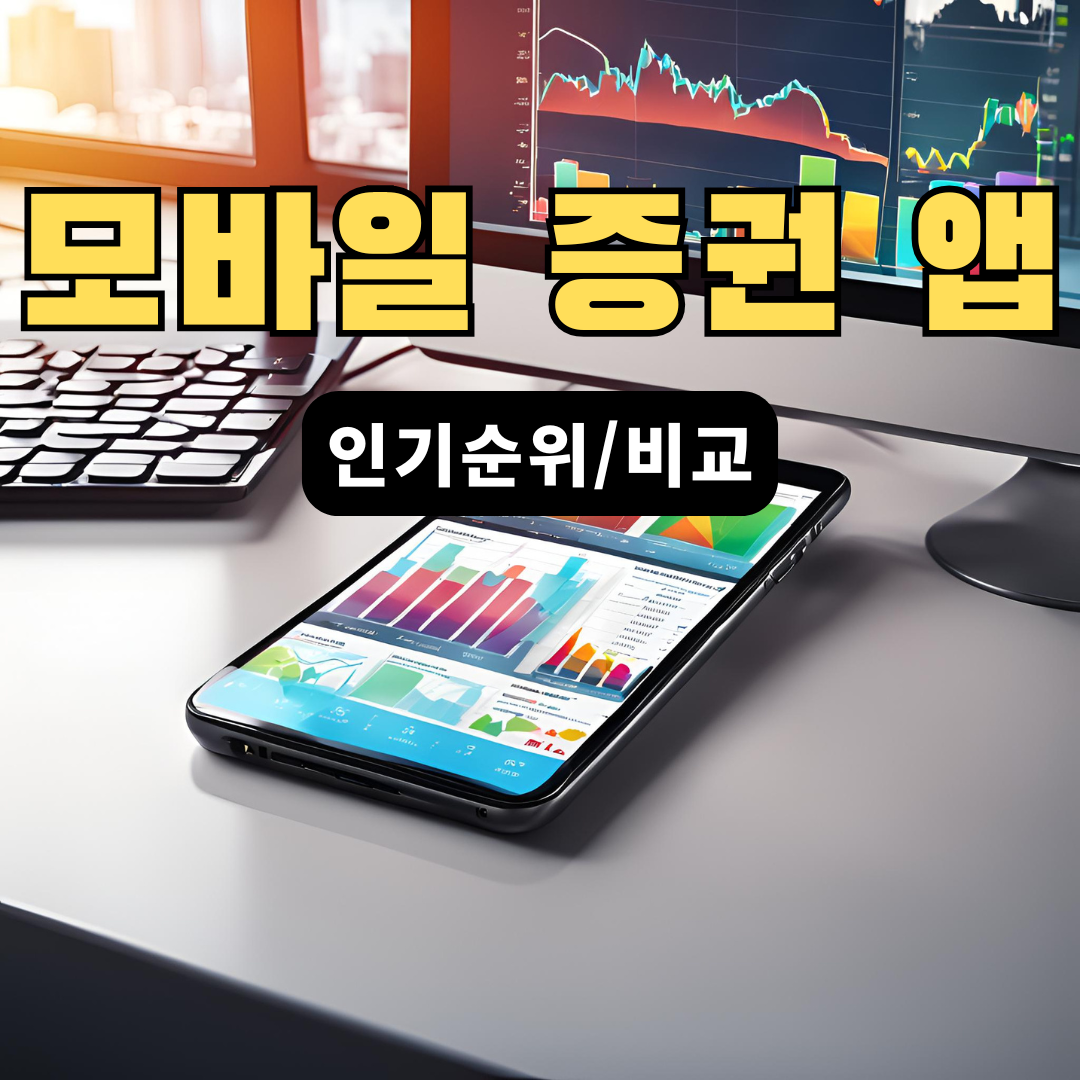 모바일증권앱