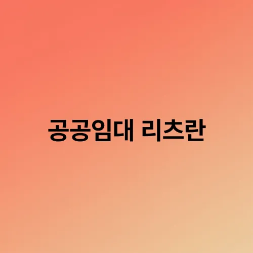 공공임대 리츠란