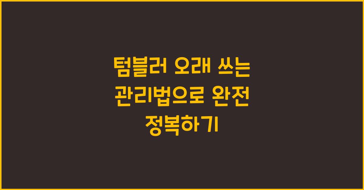 텀블러 오래 쓰는 관리법