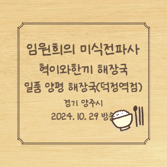 임원희의 미식전파사 양평해장국