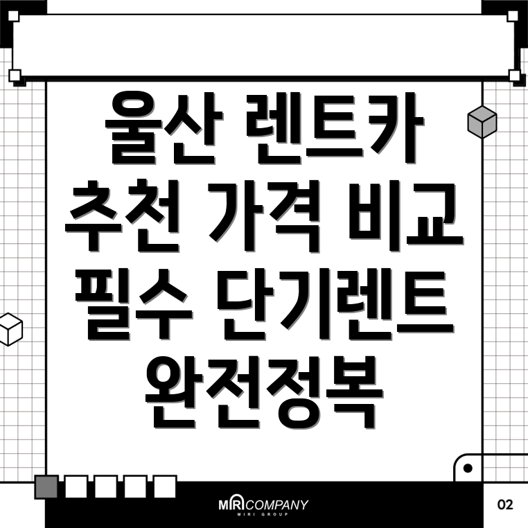단기렌트카