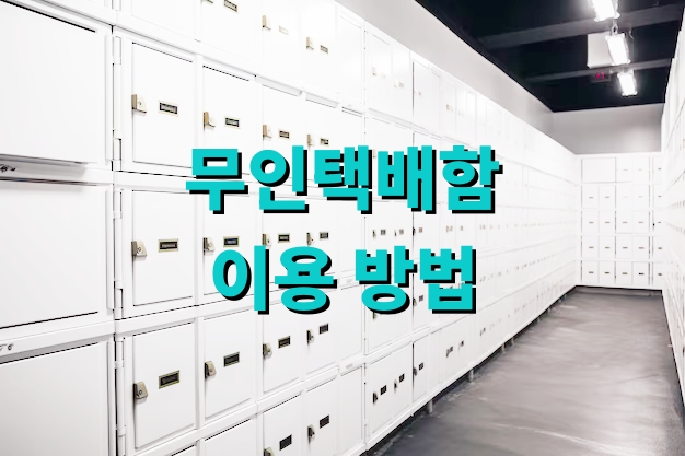 무인택배함 이용 방법