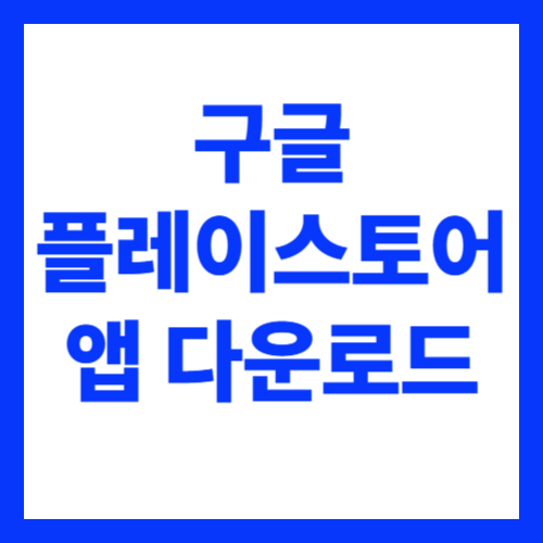 구글 플레이스토어 앱 다운로드 이용방법