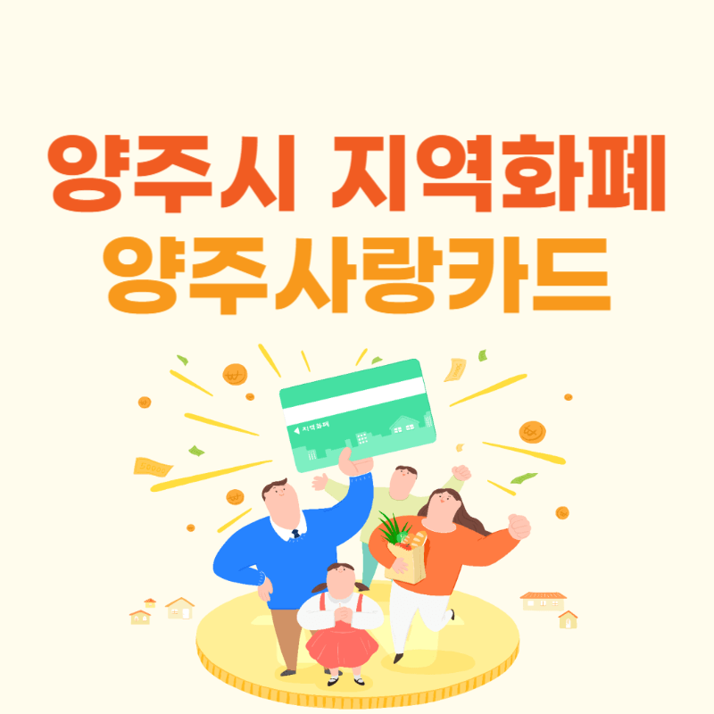 양주사랑카드 발급 및 사용법 썸네일