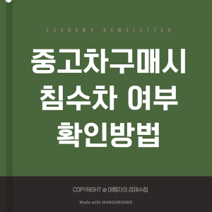 중고차 침수차구별방법