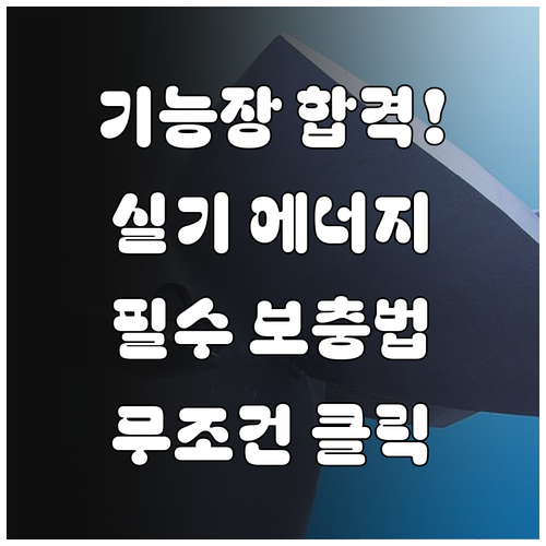 기능장 합격을 위한 실기 시험장 에너..
