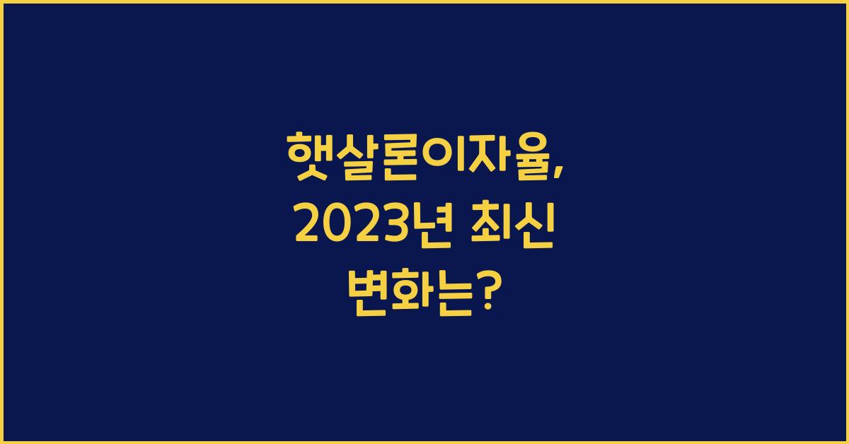 햇살론이자율