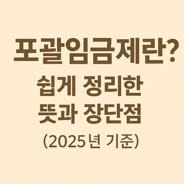 포괄임금제란?