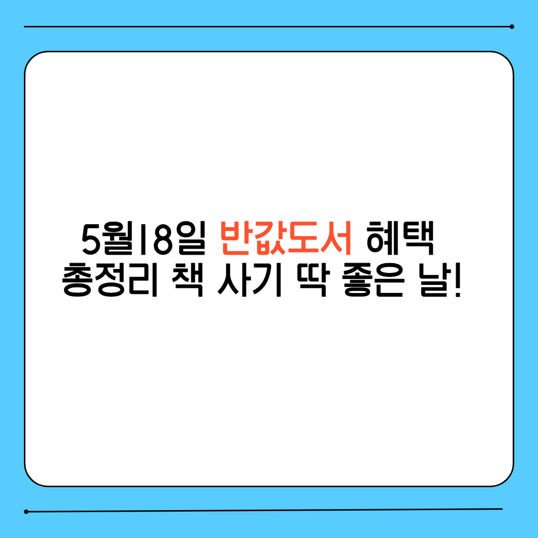 5월18일 반값도서 혜택 총정리 책 사기 딱 좋은 날!