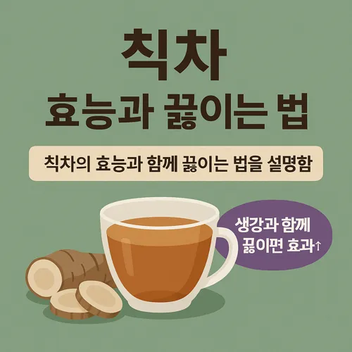 칡차 효능과 끓이는 법 썸네일