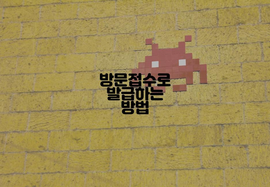 방문접수로 발급하는 방법