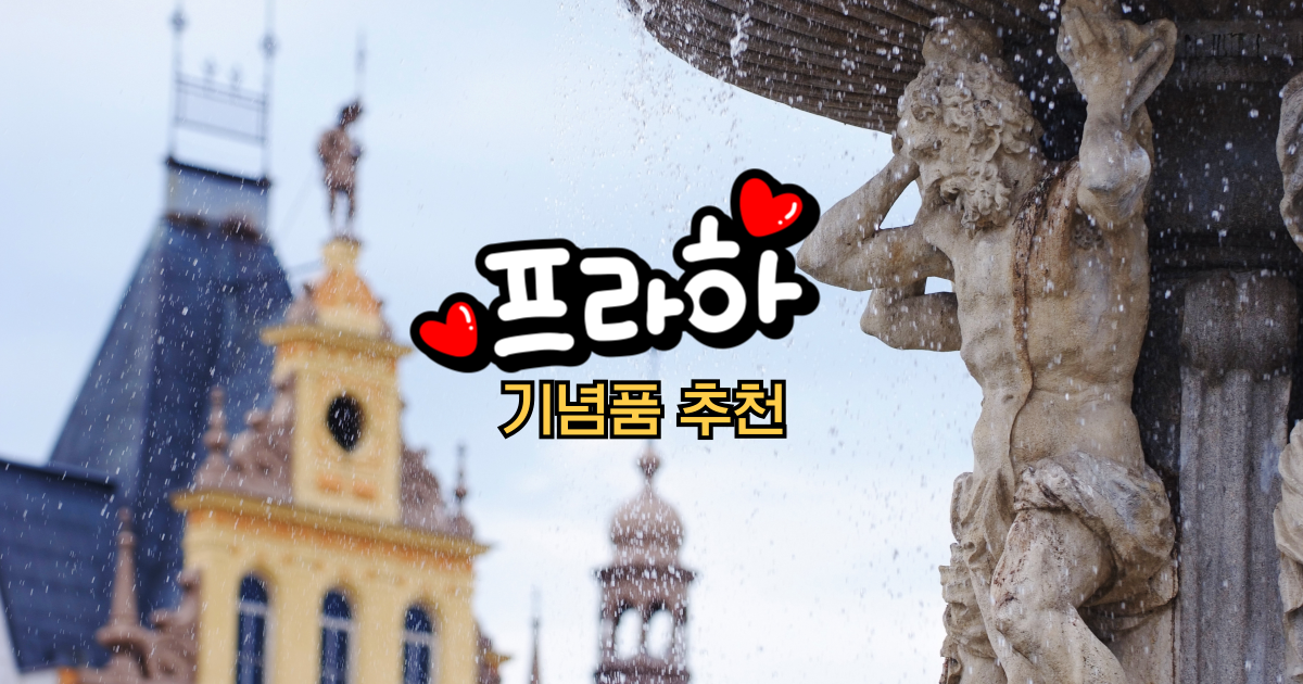 프라하 기념품 추천