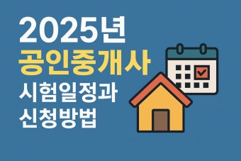 공인중개사 시험일정