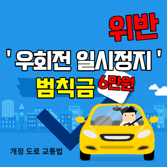 개정도로교통법- 우회전 일시 정지