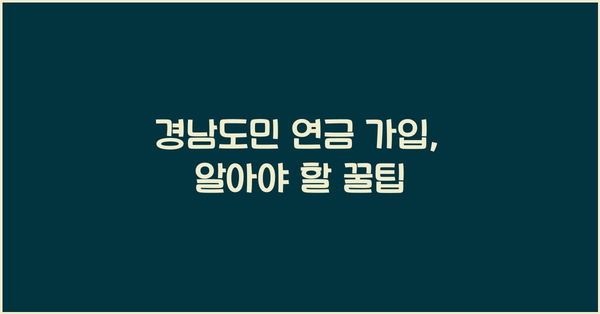 경남도민 연금 가입