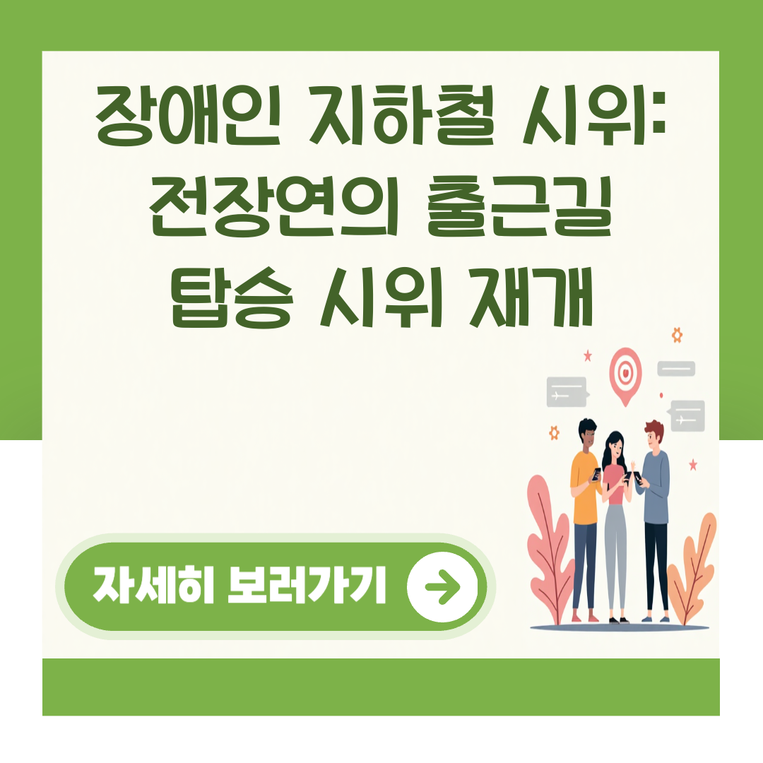 장애인 지하철 시위: 전장연의 출근길 탑승 시위 재개 대표 이미지