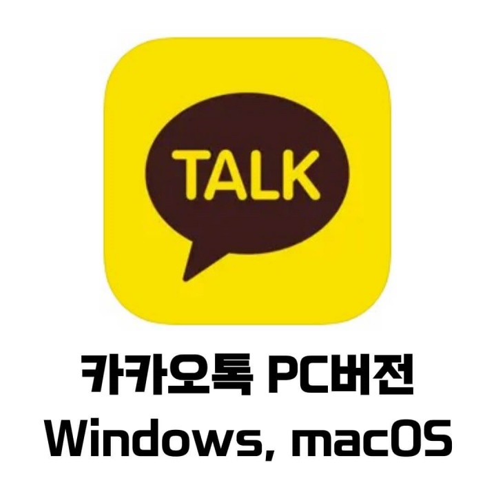 카카오톡 PC버전 다운로드