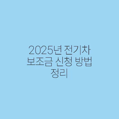 2025년 전기차 보조금 신청 방법 정리