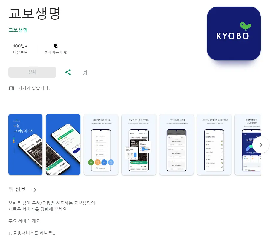 교보생명 보험금 청구 어플