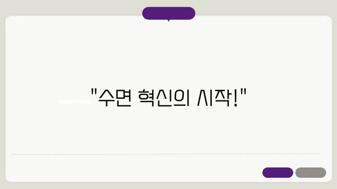 베라슬립 나비잠베개 효과