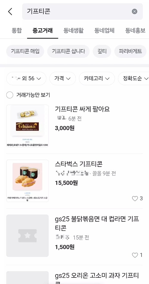 당근마켓+기프티콘+거래현황