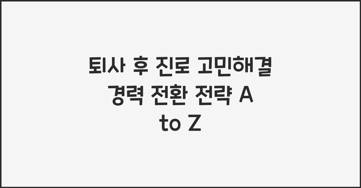 퇴사후진로고민, 경력전환전략