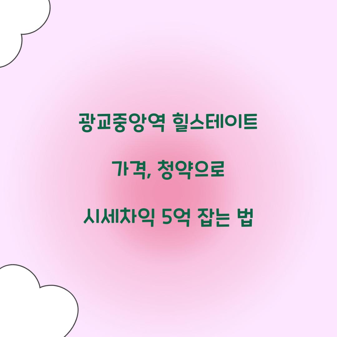 광교중앙역 힐스테이트 가격