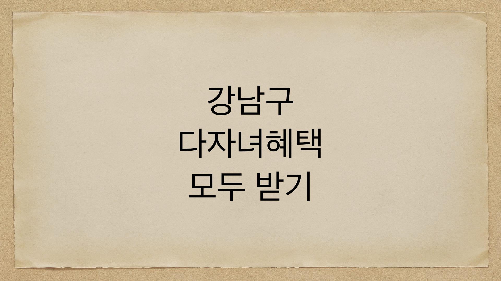 강남구 다자녀혜택 모두 받기