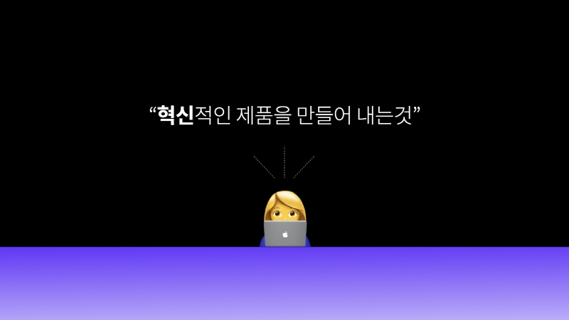 혁신적 제품