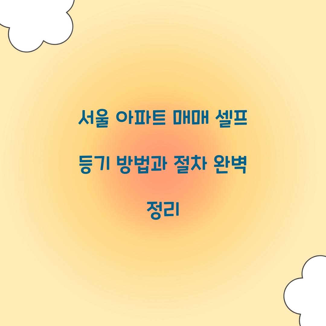 서울 아파트 매매 셀프 등기 방법