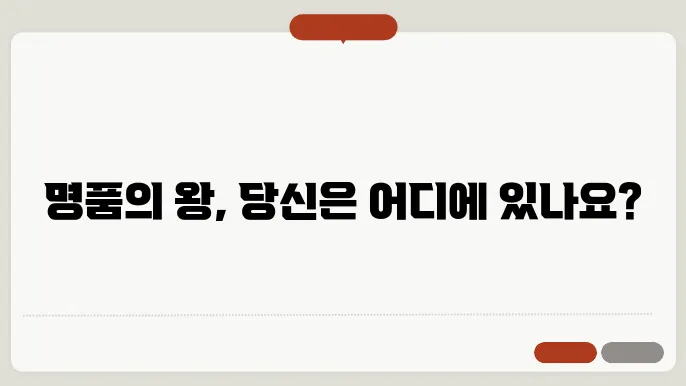 명품 계급도