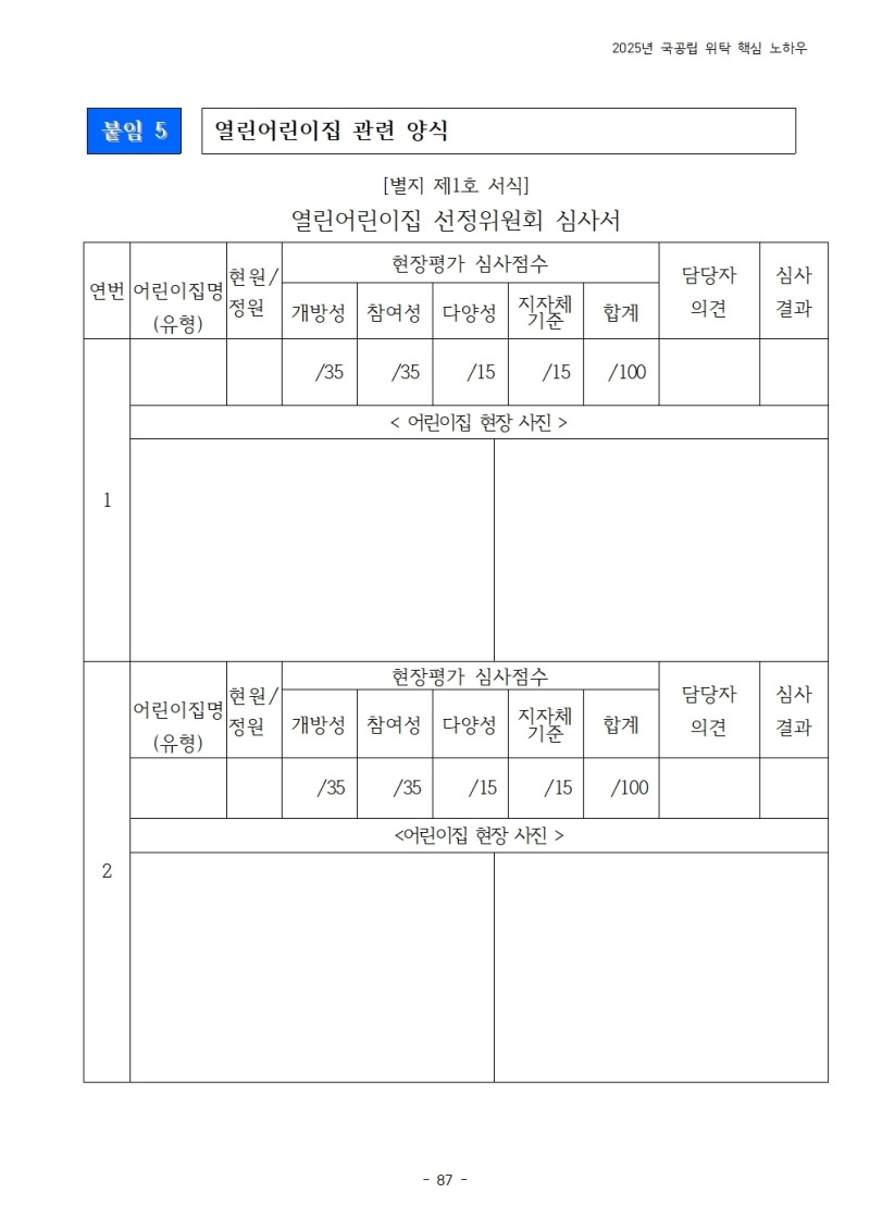 열린어린이집 선정위원회 심사서