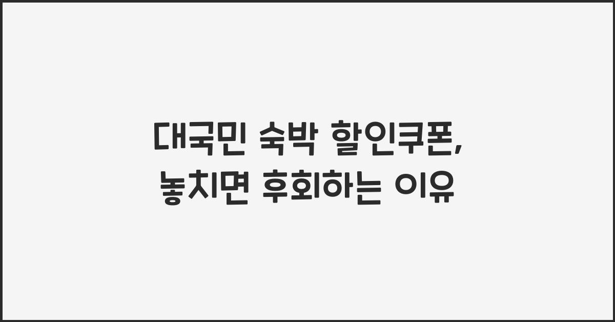 대국민 숙박 할인쿠폰