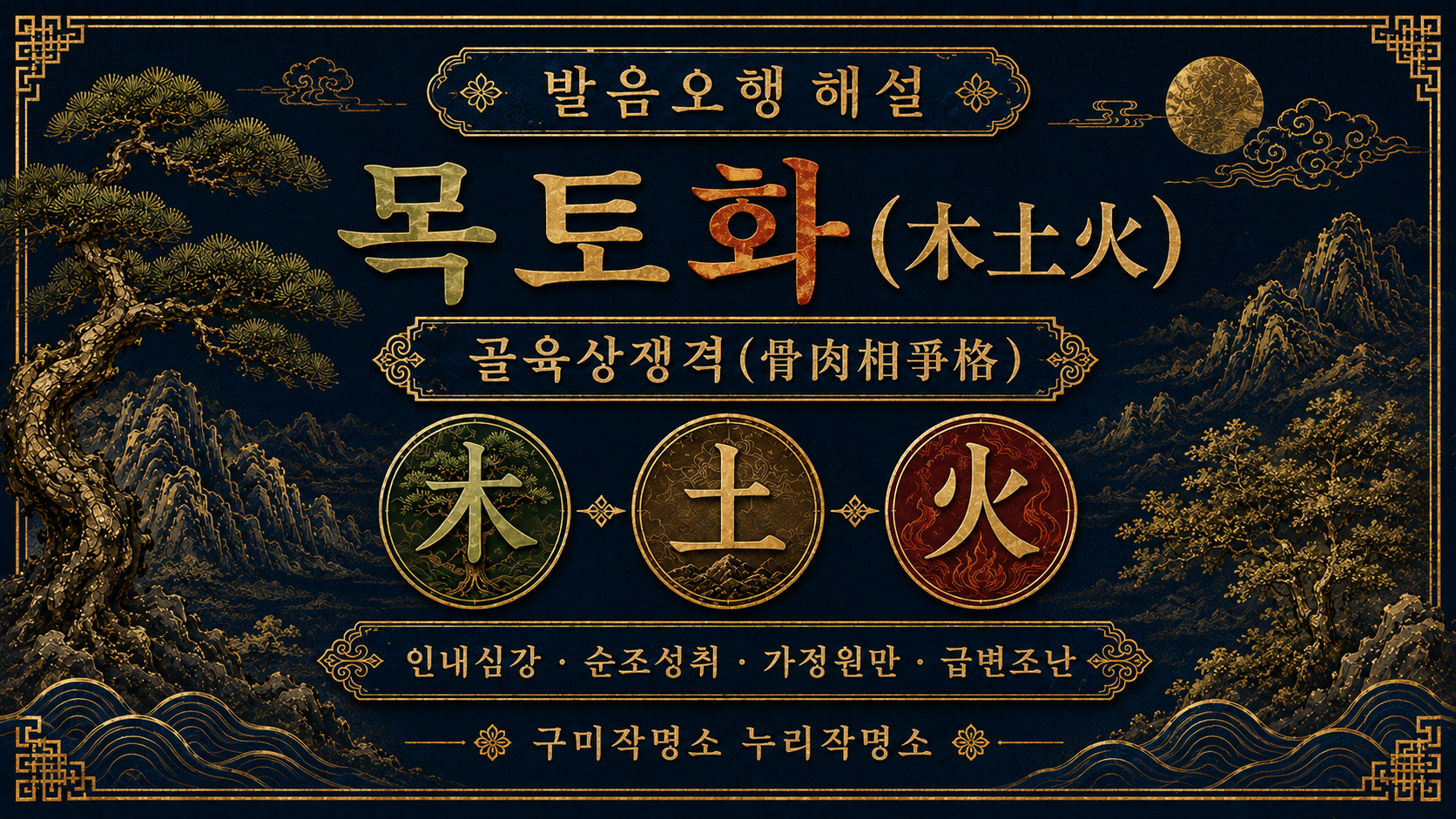 구미작명소 누리작명소 발음오행 목토화 골육상쟁격 해설 대표 이미지
