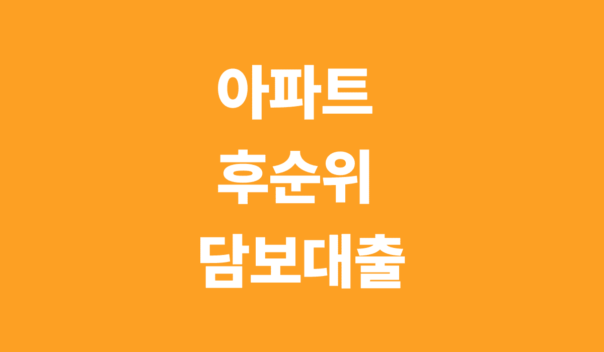 아파트_후순위_담보대출_썸네일