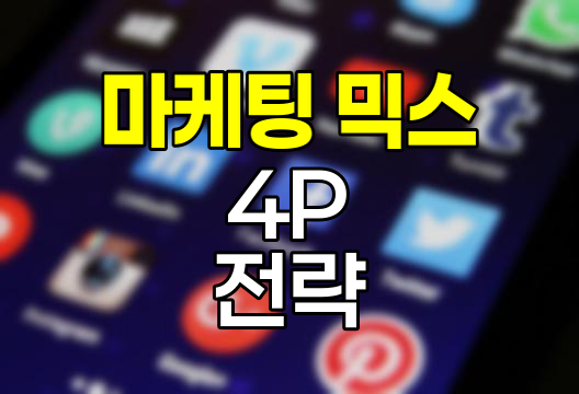 마케팅 믹스 4P 전략의 핵심과 활용