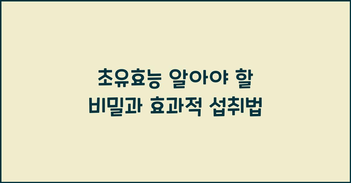 초유효능