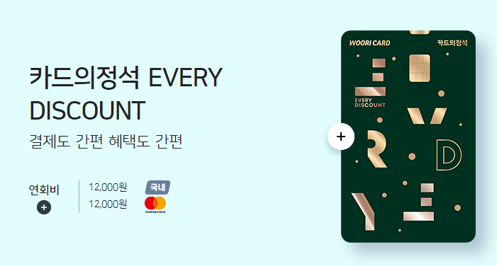 카드의정석 EVERY DISCOUNT 1