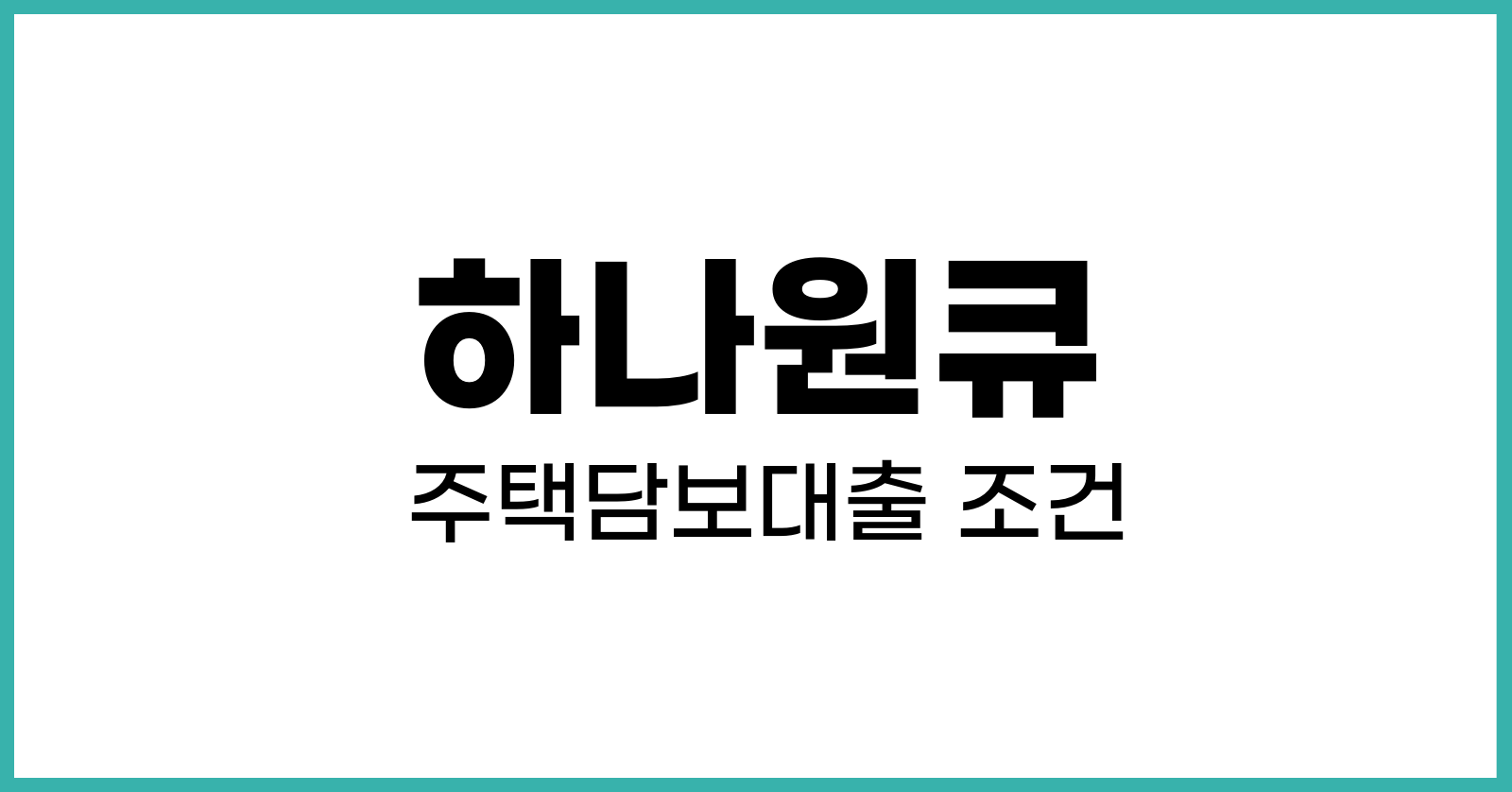 하나원큐주택담보대출