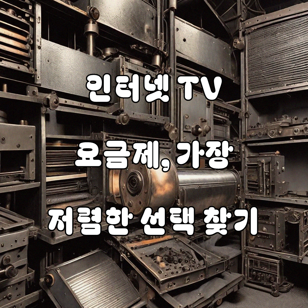 인터넷 TV 제일 싼거로 추가 문의드릴게요