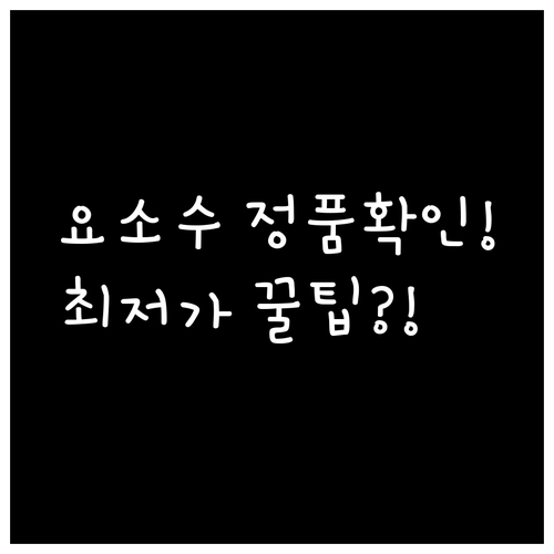 SCR 보호 요소수 정품 확인 및 리..