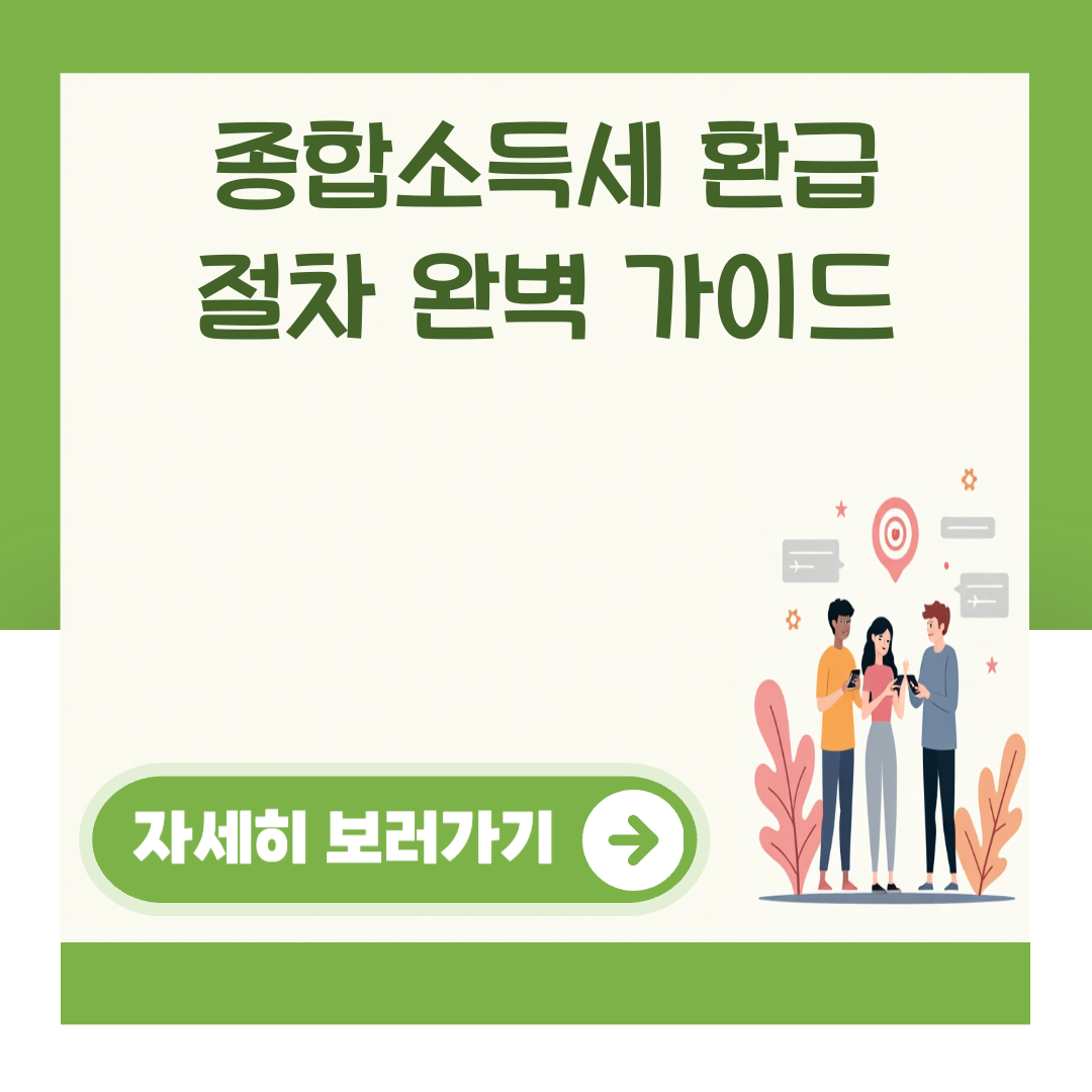 종합소득세 환급 절차 완벽 가이드 대표 이미지