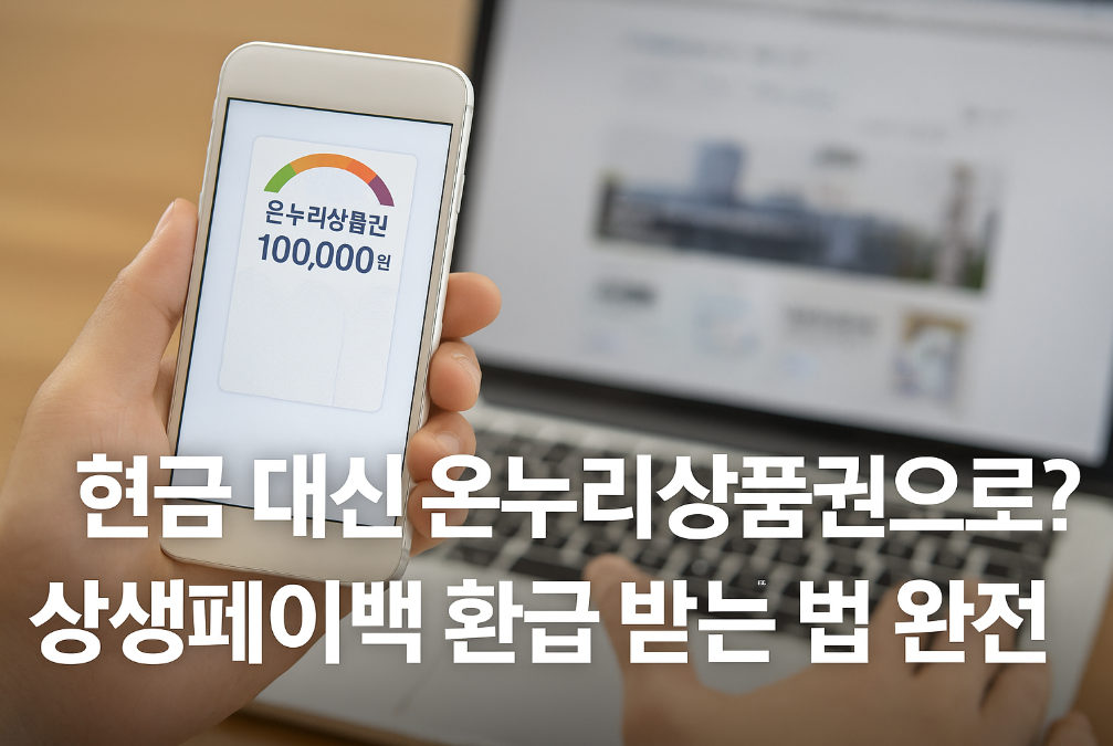 현금 대신 온누리상품권으로? 상생페이백 환급 받는 법 완전 정복하기