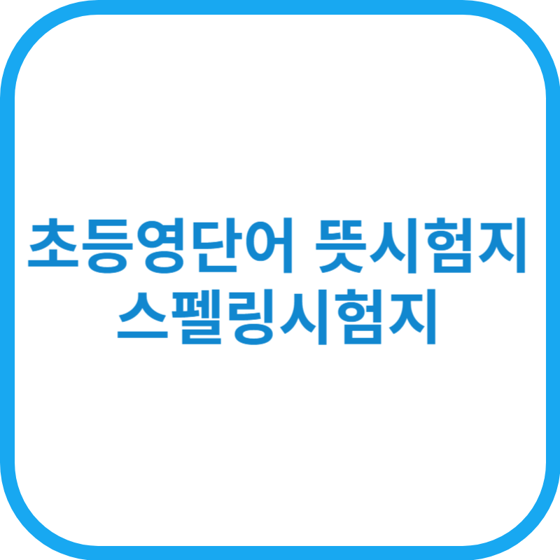 초등영단어 뜻시험지, 스펠링시험지