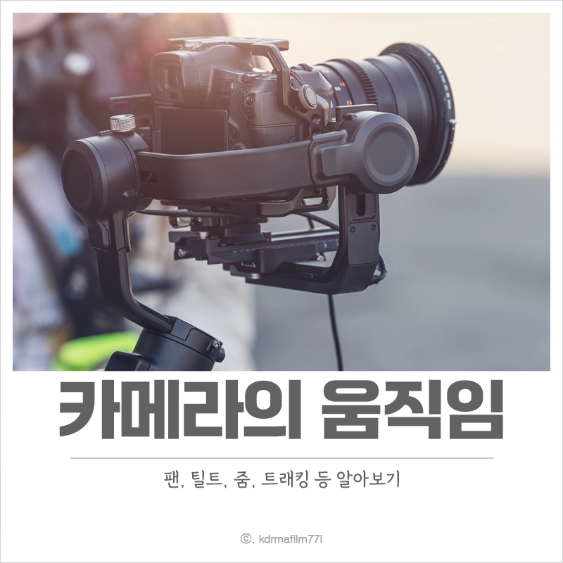 카메라-움직임