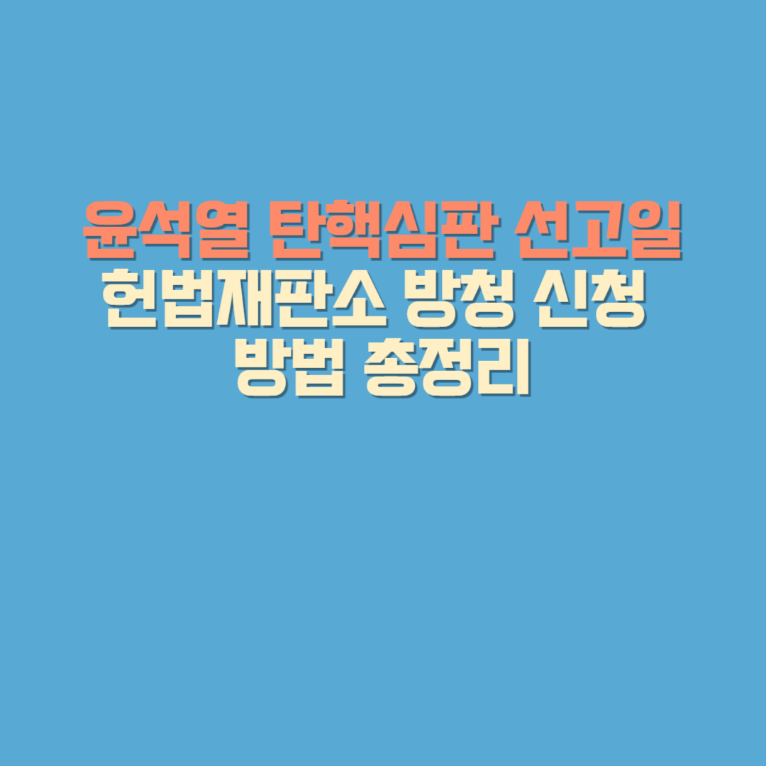 윤석열 탄핵심판 선고일, 헌법재판소 방청 신청 방법