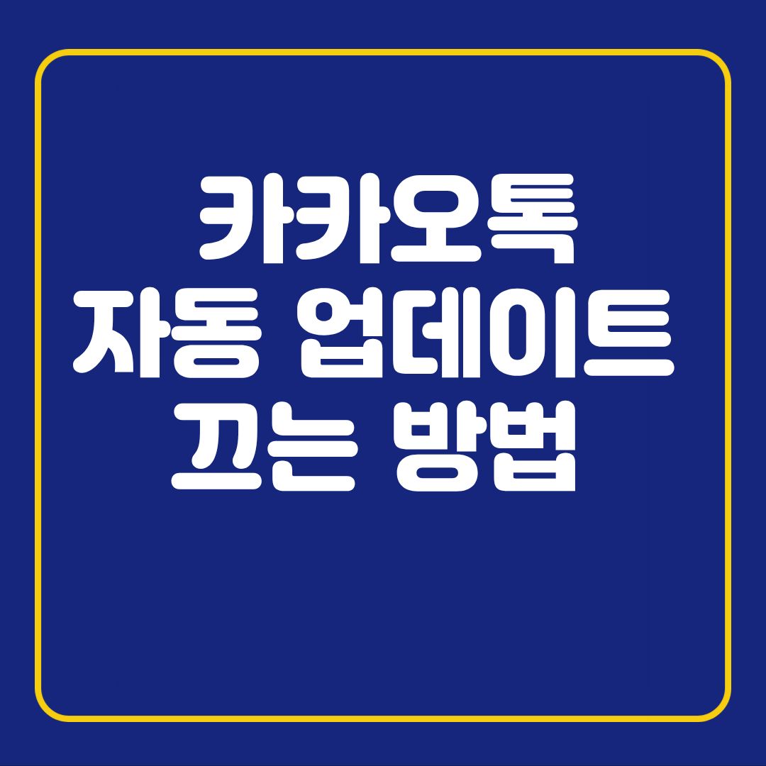카카오톡 자동 업데이트 끄는 법