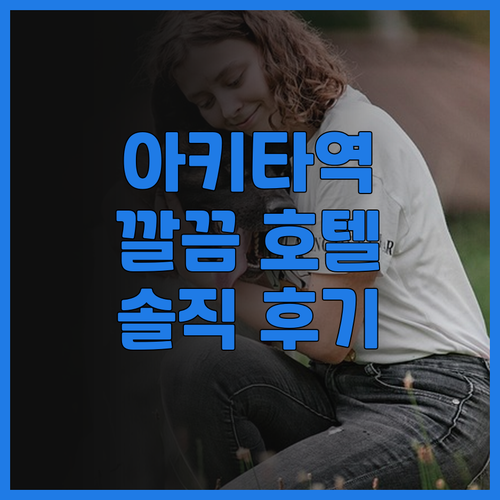 아키타 리치몬드 호텔 에키마에 후기:..
