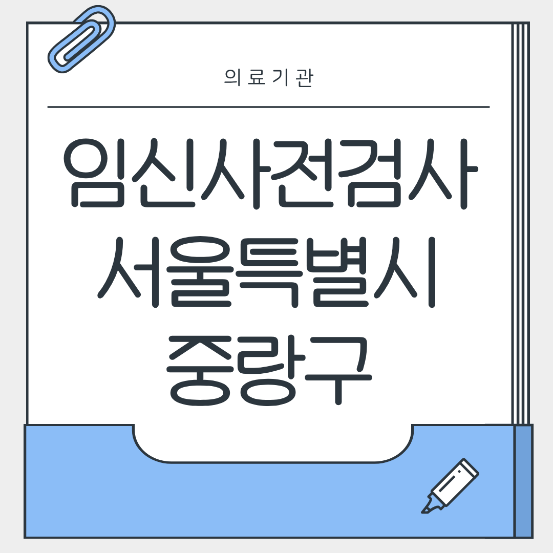 임신사전검사 서울특별시 중랑구 병원
